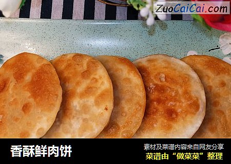 香酥鲜肉饼