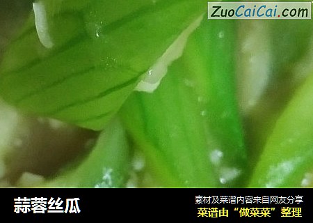 蒜蓉丝瓜