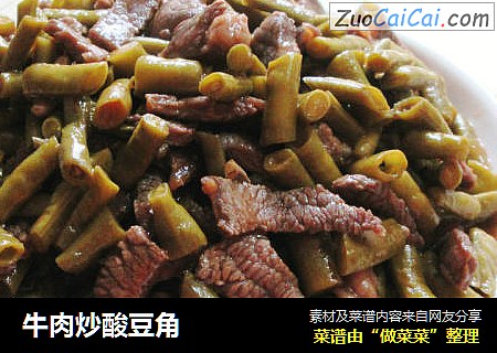 牛肉炒酸豆角