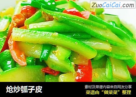 炝炒瓠子皮