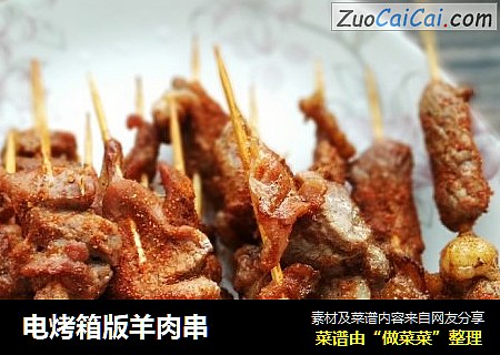 电烤箱版羊肉串