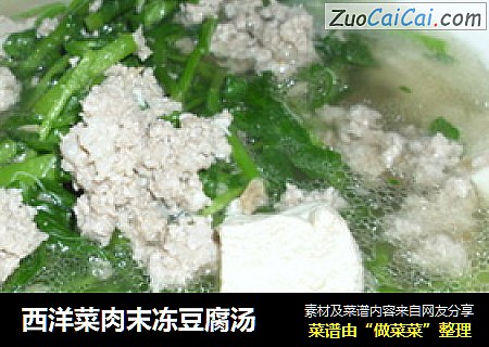 西洋菜肉末冻豆腐汤