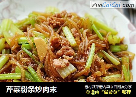 芹菜粉条炒肉末