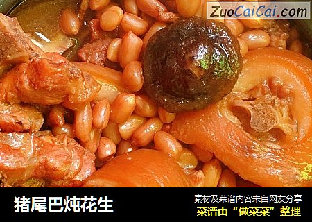 猪尾巴炖花生