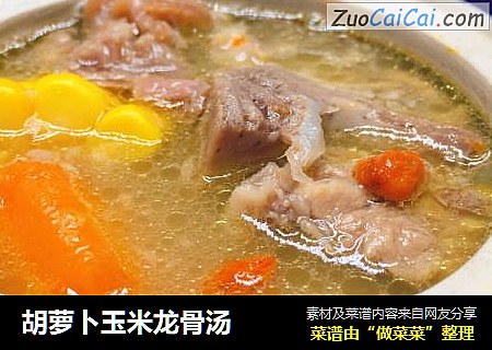 胡萝卜玉米龙骨汤
