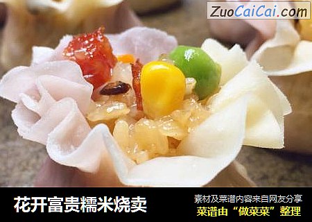 花开富贵糯米烧卖