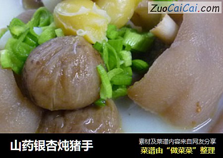 山药银杏炖猪手