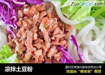 凉拌土豆粉