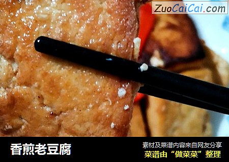 香煎老豆腐