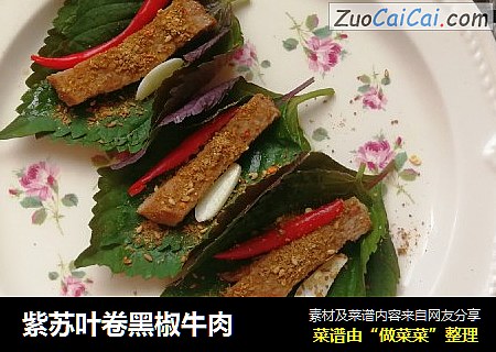 紫苏叶卷黑椒牛肉