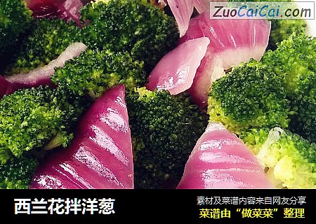西兰花拌洋葱