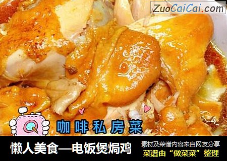 懒人美食—电饭煲焗鸡