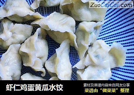 虾仁鸡蛋黄瓜水饺