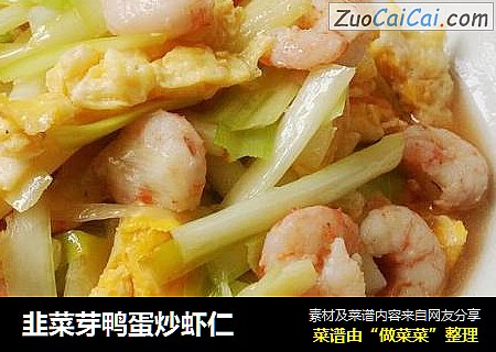 韭菜芽鸭蛋炒虾仁