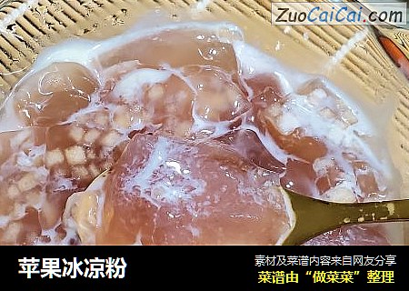 苹果冰凉粉