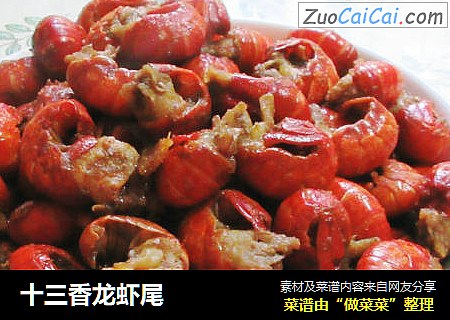十三香龙虾尾