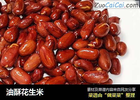 油酥花生米