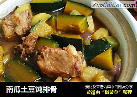南瓜土豆炖排骨