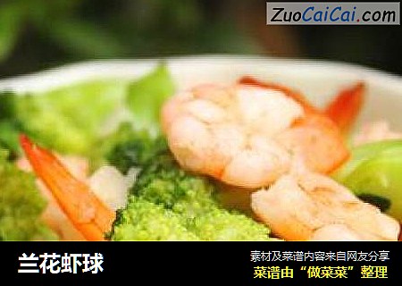 兰花虾球