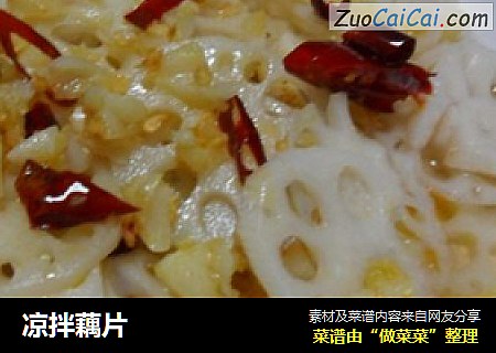 凉拌藕片