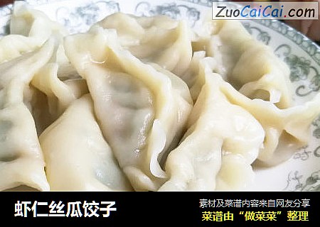 虾仁丝瓜饺子