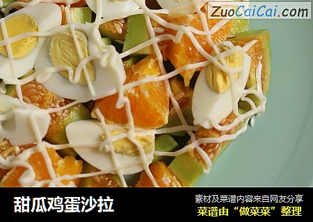 甜瓜鸡蛋沙拉
