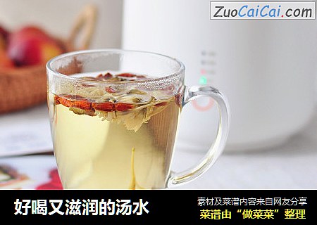 好喝又滋润的汤水