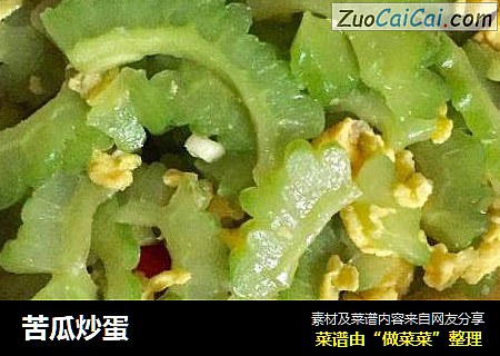 苦瓜炒蛋