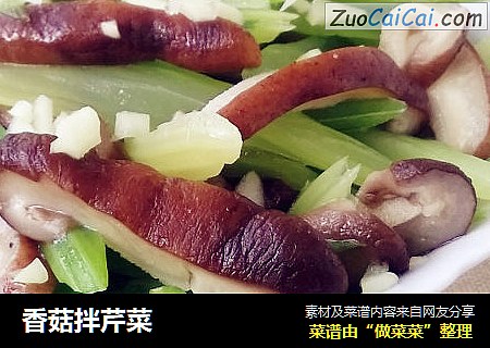 香菇拌芹菜