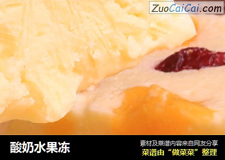 酸奶水果冻