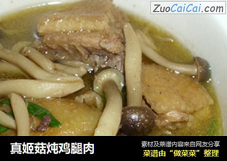 真姬菇炖鸡腿肉