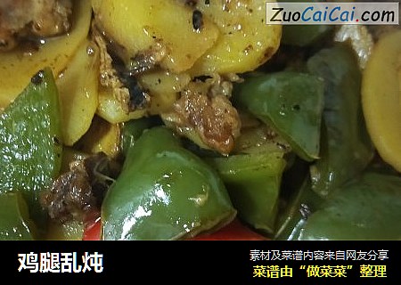 鸡腿乱炖