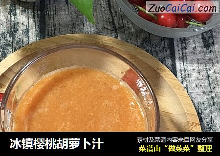 冰镇樱桃胡萝卜汁