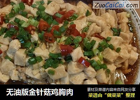 无油版金针菇鸡胸肉