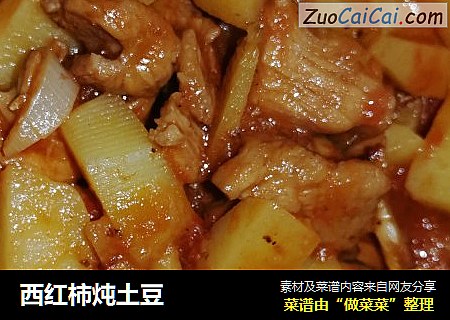 西红柿炖土豆