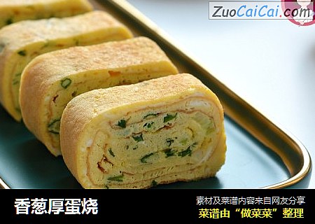 香葱厚蛋烧