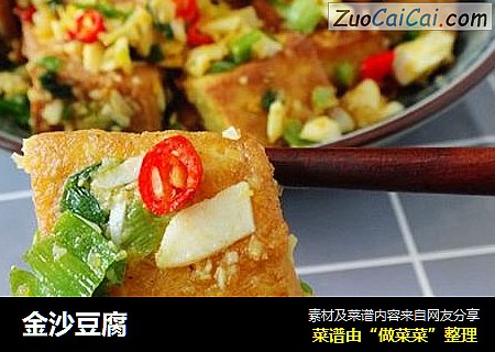 金沙豆腐