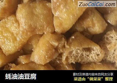 蚝油油豆腐