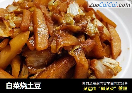 白菜烧土豆