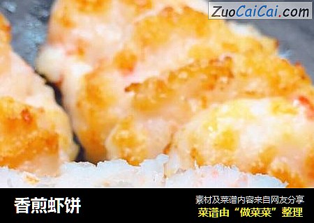 香煎虾饼