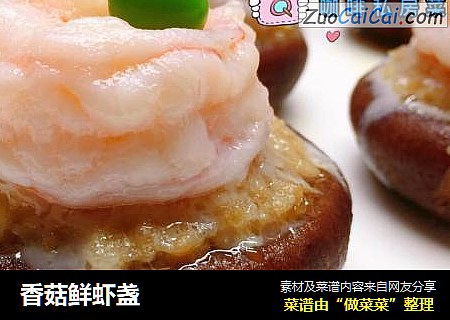 香菇鲜虾盏