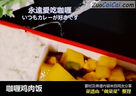 咖喱鸡肉饭