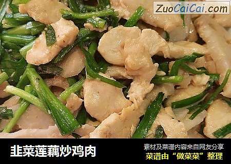 韭菜莲藕炒鸡肉