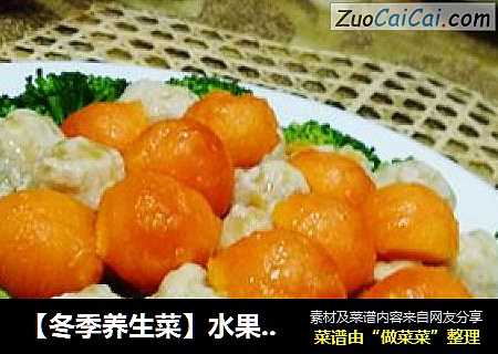 【冬季养生菜】水果爱上蔬菜---翡翠双色球