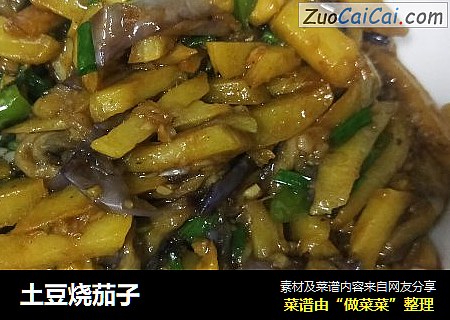 土豆烧茄子