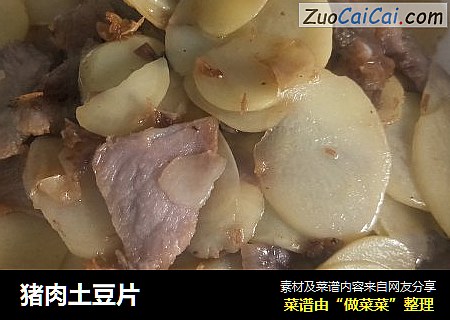 猪肉土豆片
