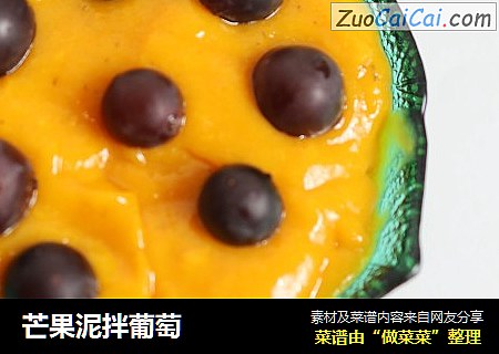 芒果泥拌葡萄