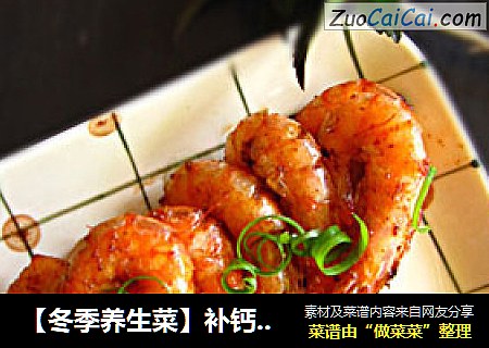 【冬季养生菜】补钙益肾——沙茶酱脆皮虾