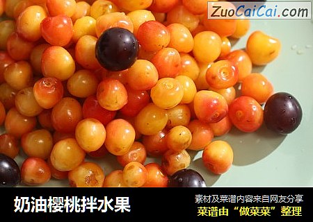 奶油樱桃拌水果