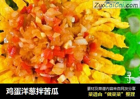 鸡蛋洋葱拌苦瓜